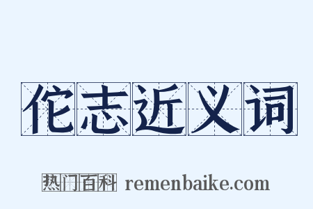 佗志近义词是什么意思的图片